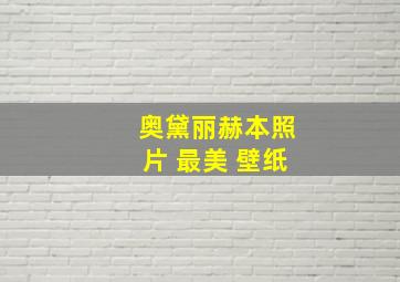 奥黛丽赫本照片 最美 壁纸